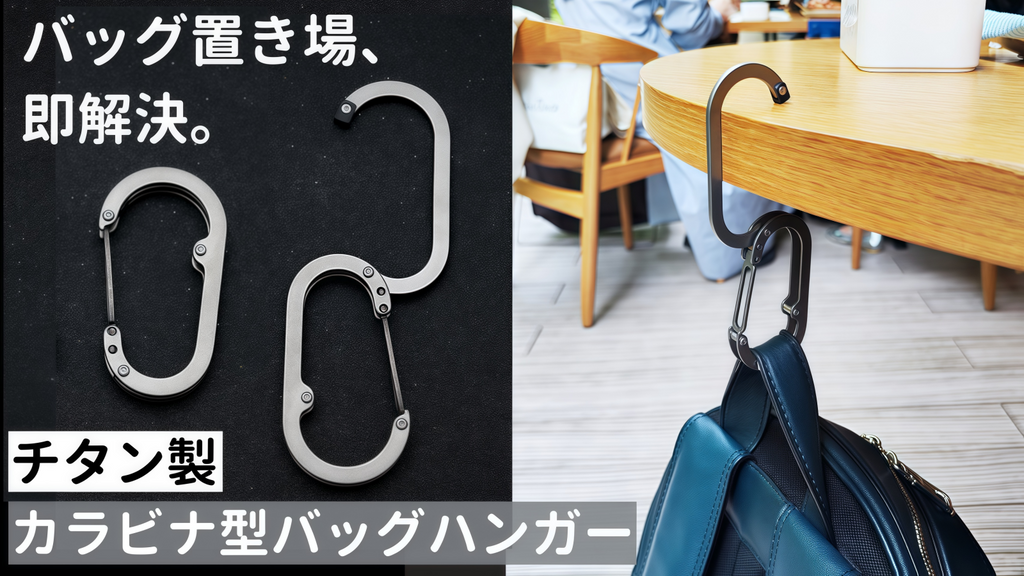 わずか25g！バッグの置き場に困らないチタン製カラビナ型バッグ