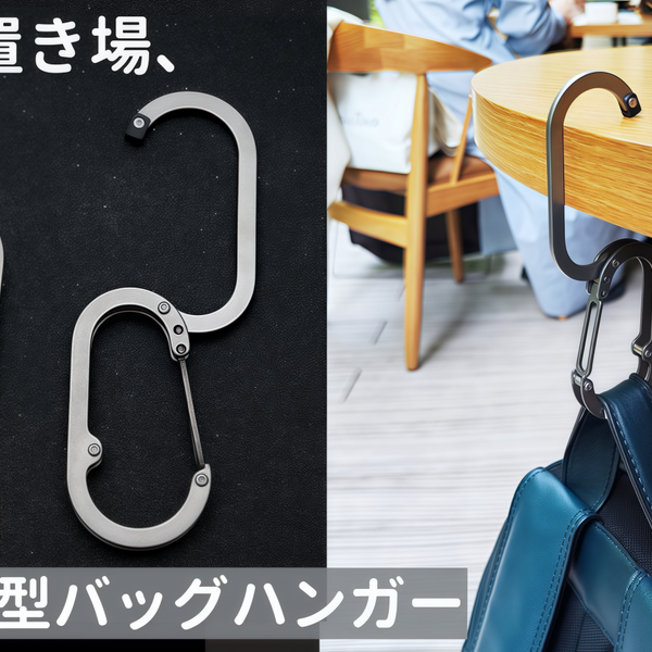 一輪車 チタン　収納バッグ付き わずか25g！バッグの置き場に困らないチタン製カラビナ型バッグ