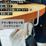 わずか25g！バッグの置き場に困らないチタン製カラビナ型バッグハンガー