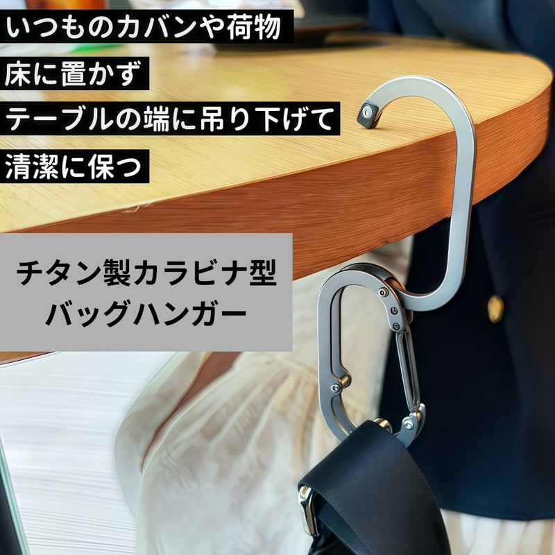 わずか25g！バッグの置き場に困らないチタン製カラビナ型バッグハンガー