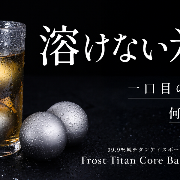 第2弾】飲み物を薄めずに冷やせるチタンアイスボール「フロストチタン