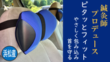 車の振動を吸い取ってくれる。移動を楽にする枕「首をやさしく包み込みむ」ネックピロー