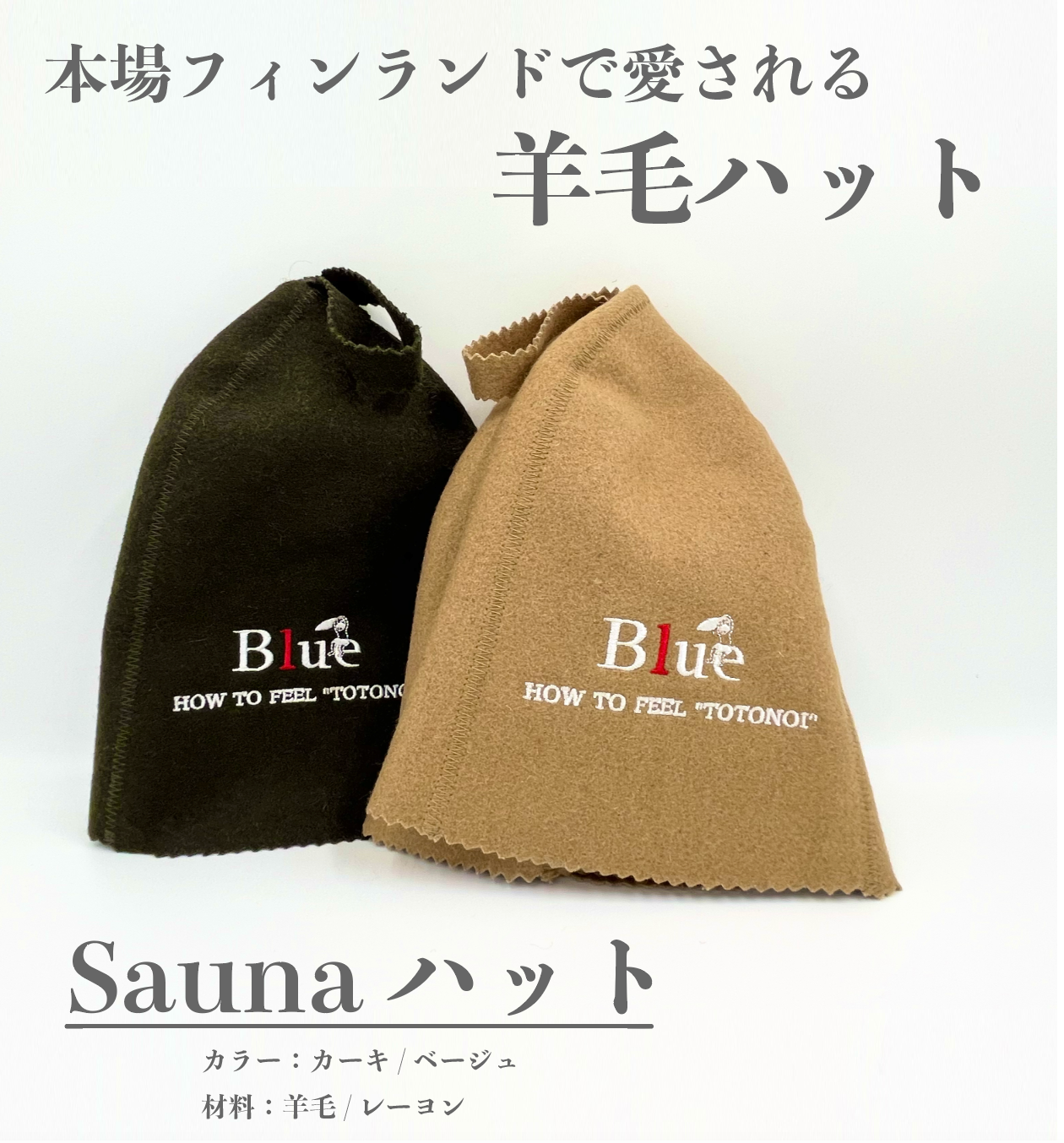 羊毛サウナハット（KIWAMI）