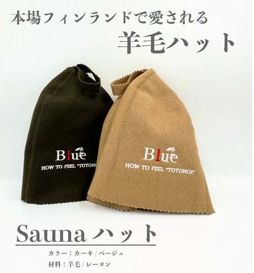 羊毛サウナハット（KIWAMI）