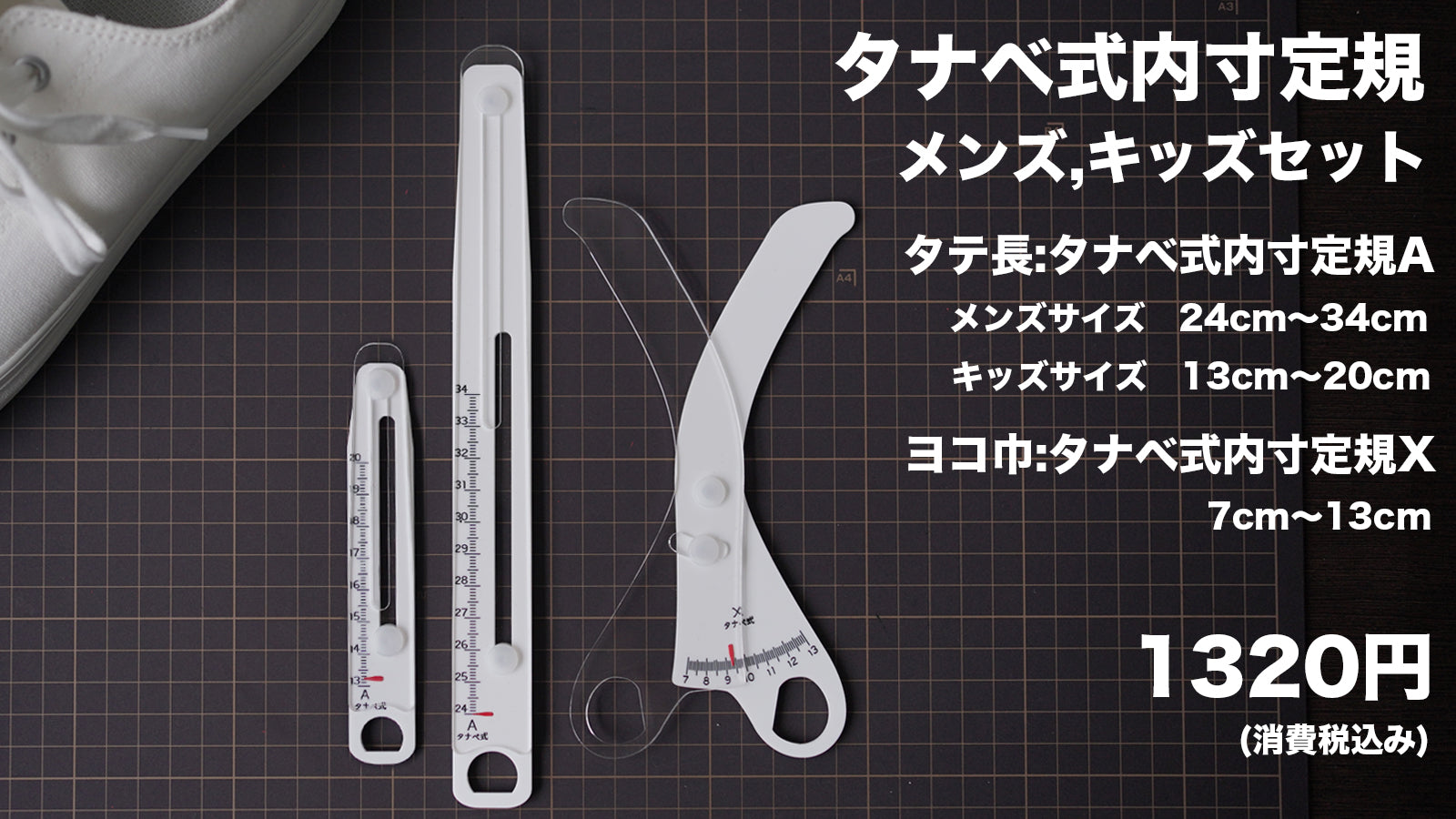 タナベ式内寸定規【メンズキッズセット 】