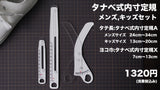 タナベ式内寸定規【メンズキッズセット 】