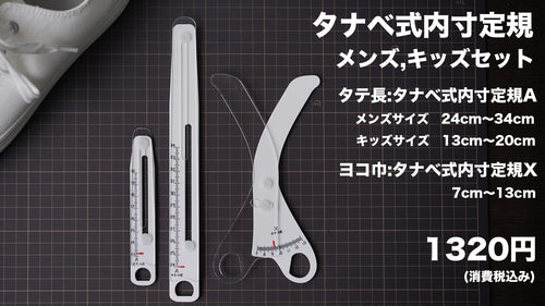 タナベ式内寸定規【メンズキッズセット 】
