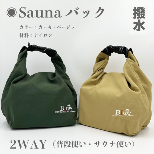 サウナバッグ（2WAY）