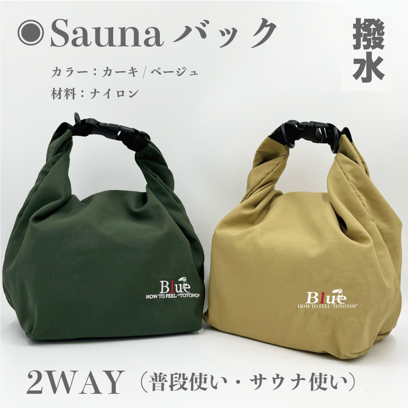 サウナバッグ（2WAY）