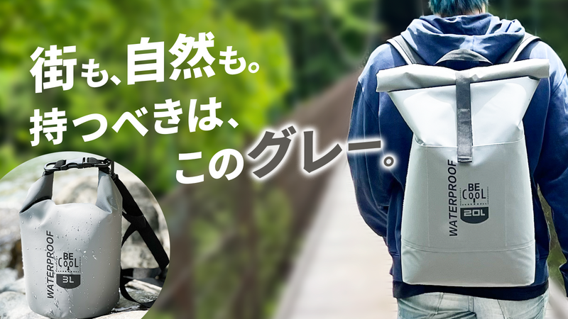 BE-CooL TUBE グレー　20L &３L