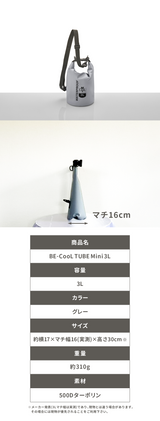 BE-CooL TUBE グレー　20L &３L
