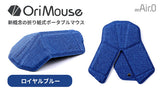 OriMouse ロイヤルブルー（Royal Blue）