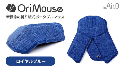 OriMouse ロイヤルブルー（Royal Blue）