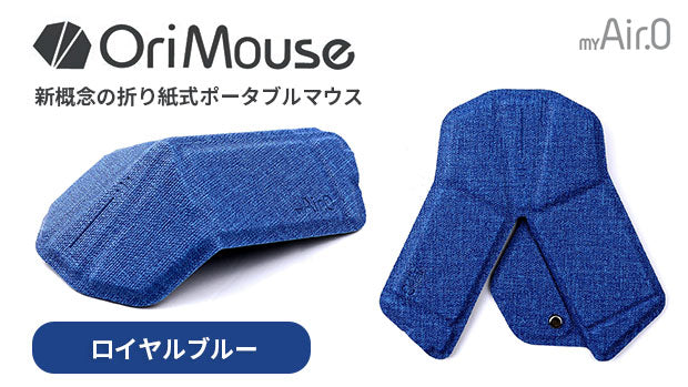 OriMouse ロイヤルブルー（Royal Blue）