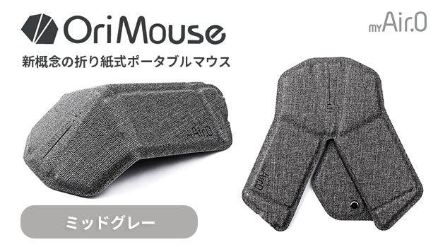 OriMouse ミッドグレー（Mid Gray）