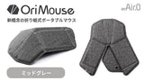 OriMouse ミッドグレー（Mid Gray）
