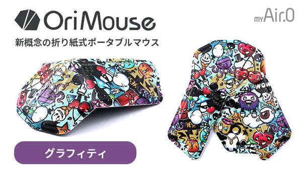 ラウドマウス グラフィティデザイン OriMouse グラフィティ（Graffiti） – Makuake STORE