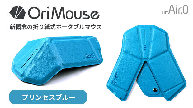 OriMouse プリンセスブルー（Princess Blue）