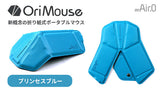 OriMouse プリンセスブルー（Princess Blue）