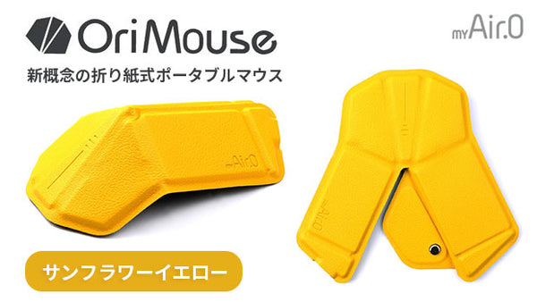 OriMouse サンフラワーイエロー（Sunflower yellow） – Makuake STORE