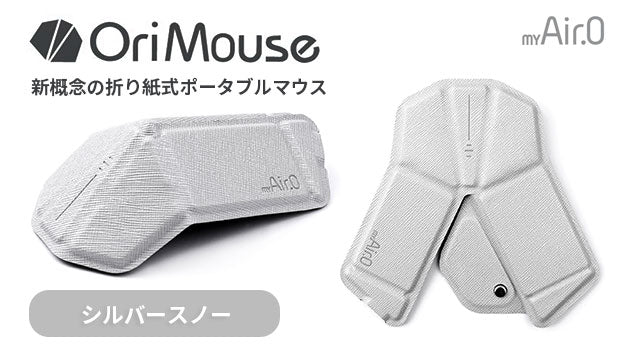 OriMouse シルバースノー（Silver Snow）