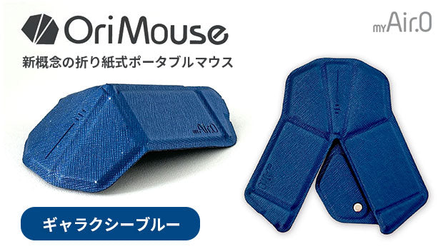 OriMouse ギャラクシーブルー（Galaxy Blue）