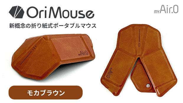 OriMouse モカブラウン（Mocha Brown）