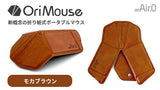OriMouse モカブラウン（Mocha Brown）
