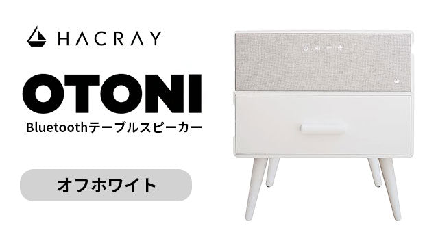 Bluetoothテーブルスピーカー OTONI オフホワイト