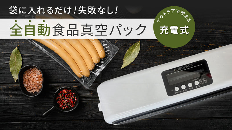 吸引からシーリングまで全自動！水気で破損しにくい構造の食品用真空パック機