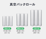 真空パック機用　エンボスロール袋３種×３ロール
