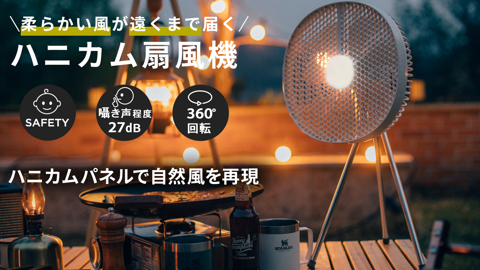 渦巻きのランダムな風を飛ばすハニカム構造パネル採用のアウトドア対応の扇風機