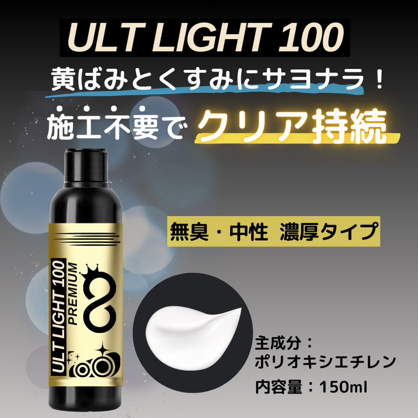 ウルトライト100