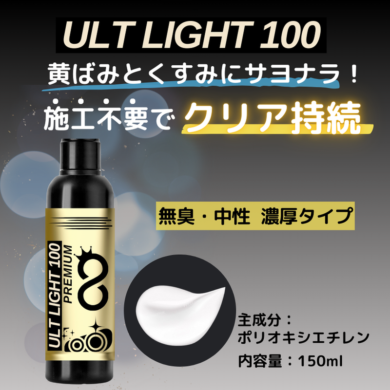 ウルトライト100