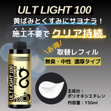 ウルトライト100 取替レフィル