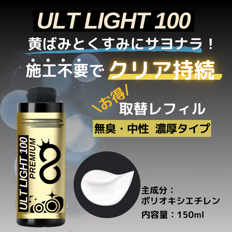 ウルトライト100 取替レフィル