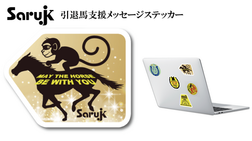 SaruJK ステッカー「シャンパンファイト」