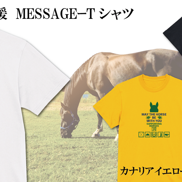 引退馬応援メッセージTシャツ_MAY THE HORSE BE WITH YOU – Makuake STORE