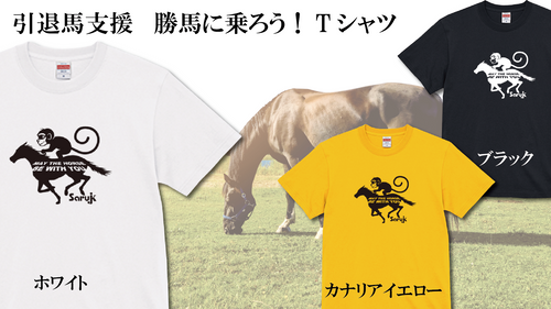 引退馬応援_勝ち馬に乗ろうＴ