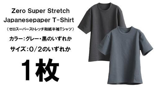 和紙スーパーストレッチヘビージャージー半袖Ｔシャツ