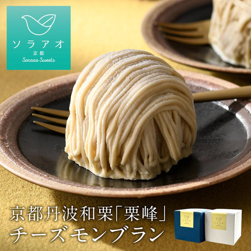 幻の栗コラボ再び！京都丹波和栗「栗峰」チーズモンブラン