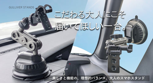伸びるアームで視界すっきり！ひっかける×吸盤台座がスマホスタンドの新しいカタチ！