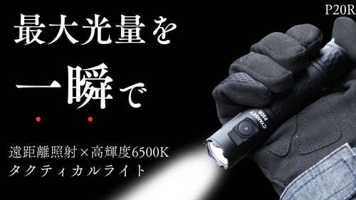 一瞬で最大光量を照射でき、圧倒的に明るく照らす。コンパクトサイズの高性能懐中電灯