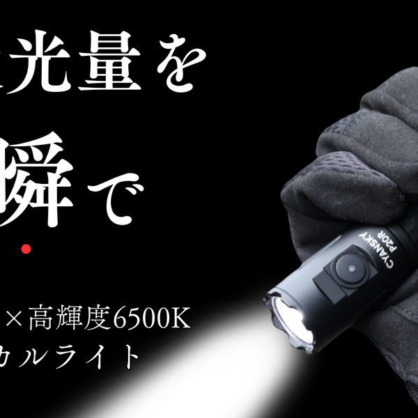 一瞬で最大光量を照射でき、圧倒的に明るく照らす。コンパクトサイズの