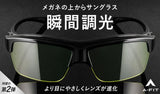 一瞬でまぶしさから解放！光感知センサーが明るさを自動調節。瞬間調光オーバーグラス