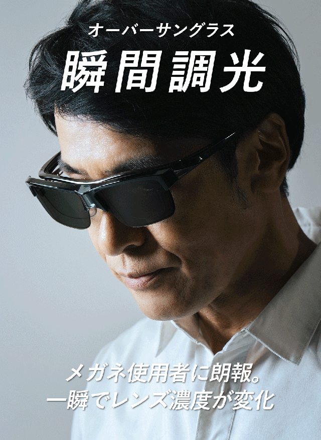 一瞬でまぶしさから解放！光感知センサーが明るさを自動調節。瞬間調光オーバーグラス