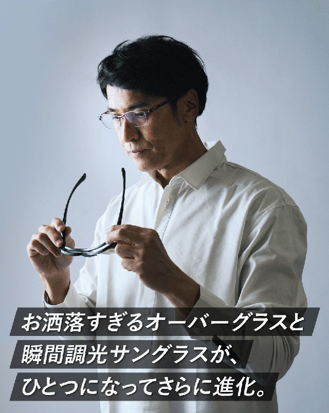 一瞬でまぶしさから解放！光感知センサーが明るさを自動調節。瞬間調光オーバーグラス