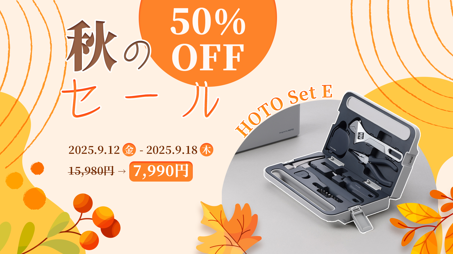 HOTO SET E（電動タイプ）