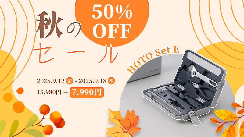 HOTO SET E（電動タイプ）