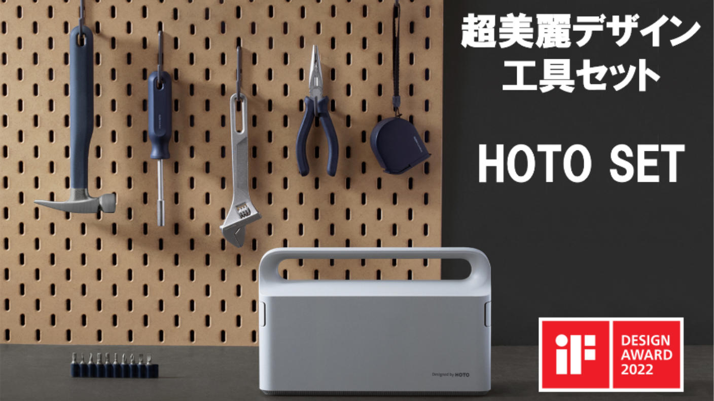 HOTO SET E（電動タイプ）